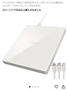 新品未使用 BUFFALO ラクレコ+ (LRR-C1) ホワイト RR-C1-WH : スマートフォン用CDレコーダー | バッファロー