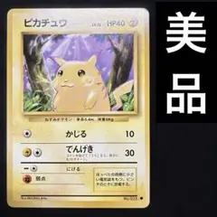 美品　旧裏　ポケモンカード　ピカチュウ ● 第1弾拡張パック