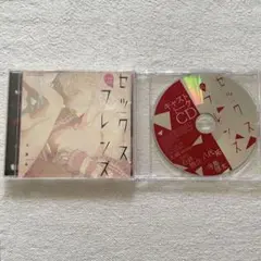セックスフレンズ ドラマCD BLCD 特典付き