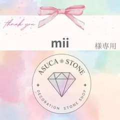 mii様