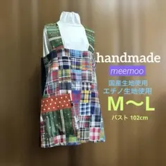 【meemoo'sハンドメイド】M〜L●チェック●国産生地使用のサムネイル