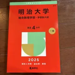 2025 明治大学(総合数理学部-学部別入試)