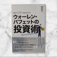ウォーレン・バフェットの投資術