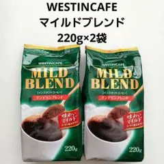ウェスティンカフェ マイルドブレンドコーヒー詰め替え つめかえ用 220g×2袋のサムネイル