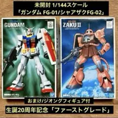미개봉 1/144「ガンダムFG-01 シャアザクFG-02」おまけジオング付