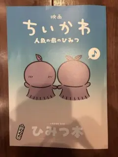 ちいかわ 映画 入場者特典 第5弾　ひみつ本