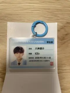 ICEx 八神遼介 EBiDAN 学生証キーホルダー