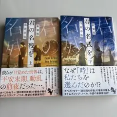 新装版　君の名残を　上下セット　初版