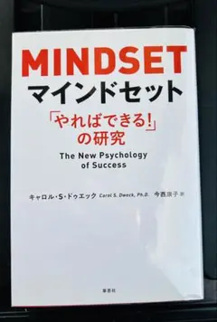 マインドセット キャロル・S・ドゥエック著