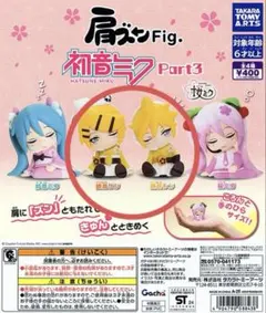 肩ズンFig. 初音ミク Part３ 鏡音リン 鏡音レン ２点セット ガチャ