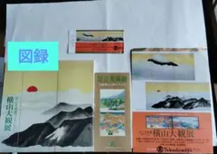 足立美術館コレクション　横山大観展の図録 　入場券とパンフレットセット