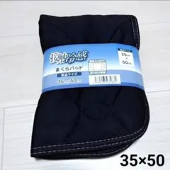 新品 快適 接触冷感 丸洗い可能 枕パッド ピローパット 35×50cm 黒