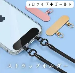 スマホ ストラップホルダー 2口タイプ 肩掛け 首かけ 落下防止 ゴールド