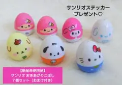 【新品未使用品】サンリオ おきあがりこぼし ７個セット（おまけ付き）