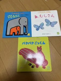 こどものとも 0.1.2 絵本3冊セット