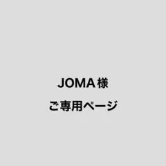 JOMA様 リクエスト 4点 まとめ商品