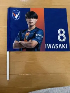 V・ファーレン長崎 岩崎悠人選手 プレイヤーズフラッグ