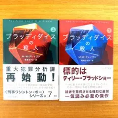 ブラッディダイスの殺人 上下巻セット M・W・クレイヴン ハヤカワ文庫