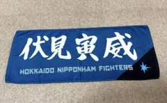 日本ハムファイターズ　伏見寅威　直筆応援タオル