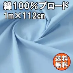 送料無料 日本製 ブロード 生地 ライトブルー 1ｍ 綿100％ 手芸 I25