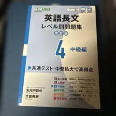 英語長文レベル別問題集④ 中級編【改訂版】