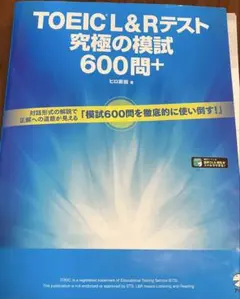 TOEIC L&Rテスト 究極の模試600問+