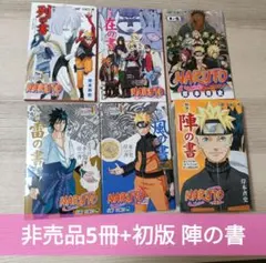 NARUTO 陣の書 列の書 在の書 ナルト外伝 【初版・特典付き】 - メルカリ