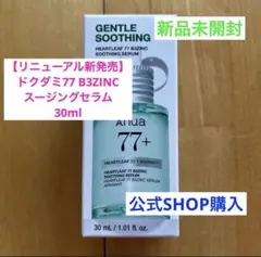 アヌア 【リニューアル新発売】ドクダミ77 B3ZINC スージングセラム ②