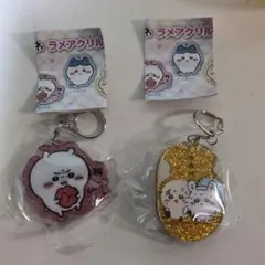 ちいかわ　ラメアクリルキーホルダー ５　２点セット