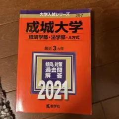 成城大学 入試対策問題集 2022 過去問 赤本 成城大学赤本2026年度版・成城大学過去問題集 購入はこちらから - 問題