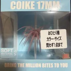 コイケ フルキャスト& コイケ17MM ソフトマテリアルのセット - メルカリ