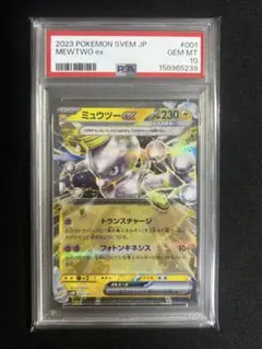 【PSA10】ミュウツーex rr SVEM 001/020 テラスタル
