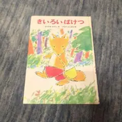 きいろいばけつ