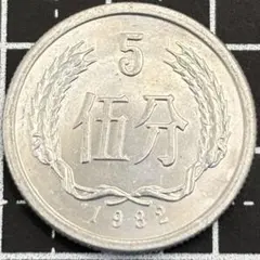 4099. 1956年 中国 中華人民共和国 伍分 硬貨 - メルカリ