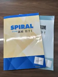 スパイラル　高校　数学Ⅰ SPIRAL