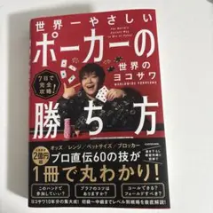 7日で完全攻略! 世界一やさしいポーカーの勝ち方