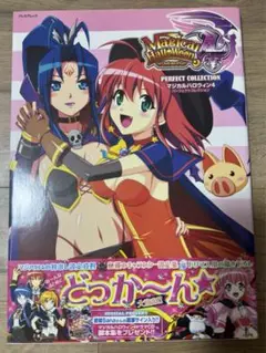 マジカルハロウィン4 パーフェクトコレクション/画集