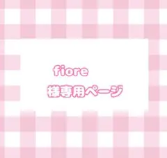 fiore 様専用ページ イラストカード