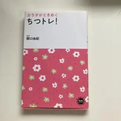 カラダがときめくちょっとレ!