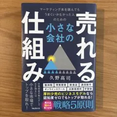 売れる小さな会社の仕組み