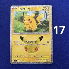 30thポケモンカード ピカチュウ　017 でんきショック