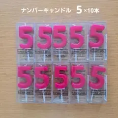 ナンバーキャンドル　5番　10本セット