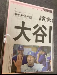 【新品未開封】大谷翔平　ドジャース 2024MVP記念号外　読売新聞1部のサムネイル
