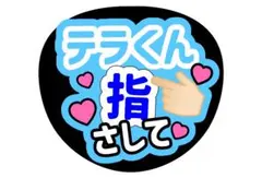timelesz寺西拓人うちわ文字