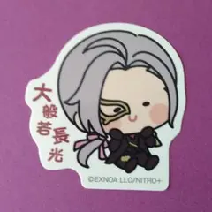 刀剣乱舞　んまほっぺステッカー　大般若長光
