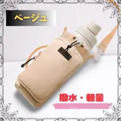 最安値☆【ベージュ】水筒カバー ペットボトルカバー ペットボトルホルダー