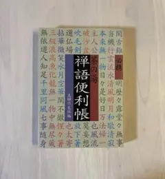 【美品】必携茶の湯禅語便利帳　主婦の友社