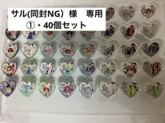 サル(同封NG）様　専用　①・40個セット