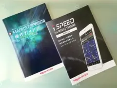 【2冊セット】楽天証券 マーケットスピードⅡ iSPEED 操作ガイド