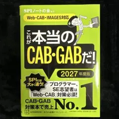 これが本当のCAB・GABだ! 2027年度版 【Web―CAB・IMAGES…